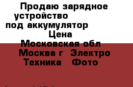 Продаю зарядное устройство Sony bc-vw1 (под аккумулятор sony np-fw50) › Цена ­ 600 - Московская обл., Москва г. Электро-Техника » Фото   